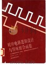 时序电路逻辑设计与特殊组合函数（1990 PDF版）