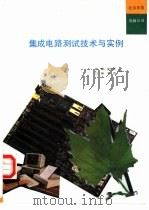 集成电路测试技术与实例（1992 PDF版）