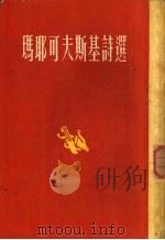 玛耶可夫斯基诗选（1951 PDF版）