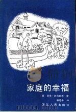 家庭的幸福（1983 PDF版）