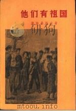 他们有祖国（1957 PDF版）