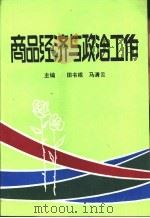 商品经济与政治工作（1988 PDF版）