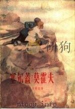 塞尔盖·莫霍夫（1957 PDF版）