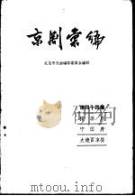 京剧汇编 第44集 探滁州 宁国府 火烧百凉楼 1958 PDF电子版封面 10071·280 北京市戏曲编导委员会编辑