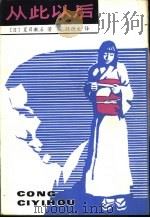 从此以后（1982 PDF版）