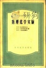 物理化学实验（1954 PDF版）