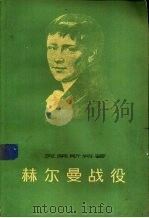 赫尔曼战役（1961 PDF版）