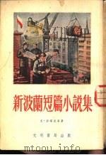 新波兰短篇小说集（1954 PDF版）