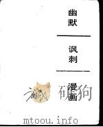 幽默·讽刺·漫画（1984 PDF版）