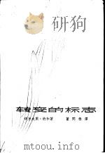 转变的标志（1962 PDF版）