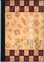 砂矿物图册（1979 PDF版）