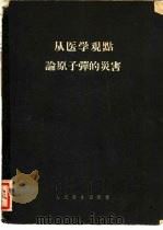 从医学观点论原子弹的灾害（1956 PDF版）