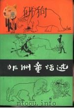 非洲童话选（1981 PDF版）