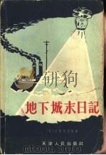 地下城末日记（1957 PDF版）