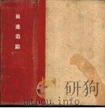 狼迹追踪（1959 PDF版）