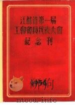 江苏省第一届工会会员代表大会纪念刊 PDF电子版封面