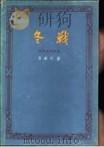 冬战  莫斯科外围战（1959 PDF版）