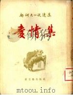 爱情集（1957 PDF版）