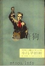 小儿子的街（1961 PDF版）