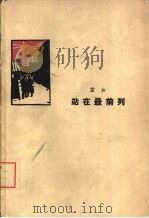 站在最前列（1956 PDF版）