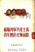 苏联列宁共产主义青年团的光辉道路（1954 PDF版）