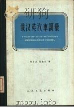 俄汉英汽车词汇（1959 PDF版）
