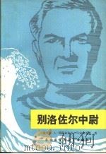 别洛佐尔中尉（1982 PDF版）