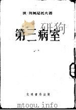 第三病室（1954 PDF版）