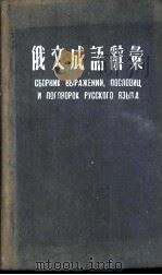 俄华双解  俄文成语辞汇（1954 PDF版）