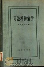 司法精神病学（1957 PDF版）