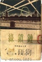 绿锁链（1955 PDF版）