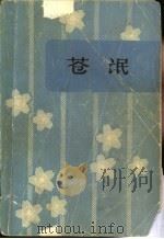 苍氓（1981 PDF版）