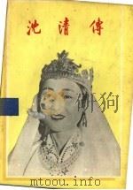 沈清传  唱剧（1958 PDF版）