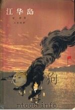 江华岛 1965 PDF电子版封面 10020·10106 (朝)宋影作;王文光译
