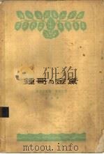 钟哥与金黛（1962 PDF版）