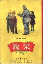 源泉（1954 PDF版）