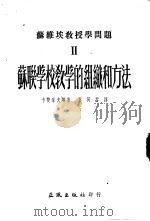 苏联学校教学的组织和方法（1954 PDF版）