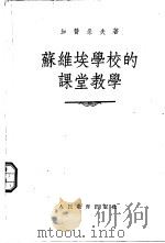 苏维埃学校的课堂教学（1955 PDF版）