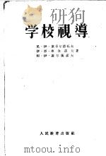 学校视导 1955 PDF电子版封面 (苏)索采尔德托夫(Н.И.Соцердотов)等著;张渭