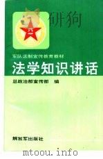 法学知识讲话（1992 PDF版）