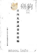 日内瓦会议资料汇编（ PDF版）