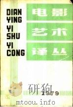 电影艺术译丛（1979 PDF版）