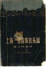 上海-冒险家的乐园（1956 PDF版）