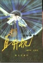 空中多面手  直升机（1980 PDF版）