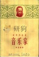 音乐家（1959 PDF版）