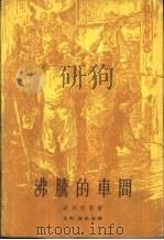 沸腾的车间（1961 PDF版）