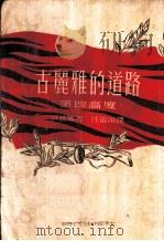 古丽雅的道路（1953 PDF版）