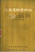 汽车运输学概论（1954 PDF版）