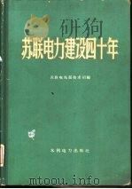 苏联电力建设四十年  1917-1957（1960 PDF版）