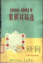 1960-1961年象棋对局选（1962 PDF版）
